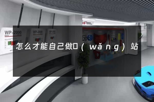 怎么才能自己做網(wǎng)站