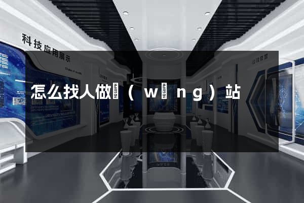 怎么找人做網(wǎng)站