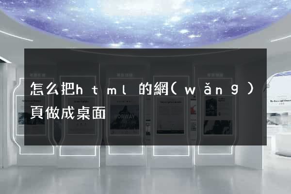 怎么把html的網(wǎng)頁做成桌面