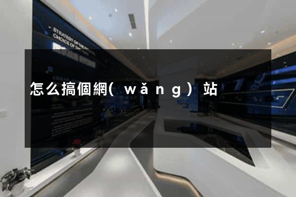 怎么搞個網(wǎng)站