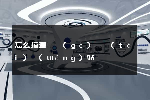 怎么搭建一個(gè)靜態(tài)網(wǎng)站