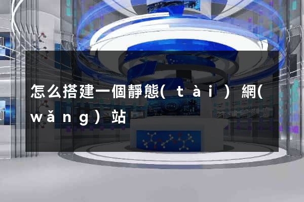 怎么搭建一個靜態(tài)網(wǎng)站