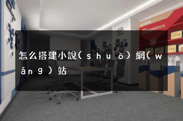 怎么搭建小說(shuō)網(wǎng)站