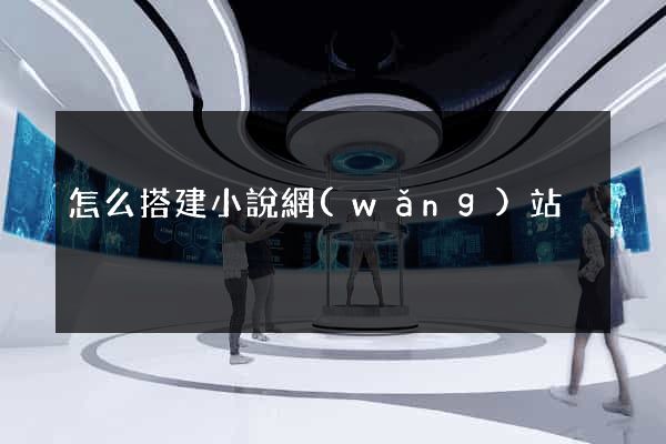 怎么搭建小說網(wǎng)站