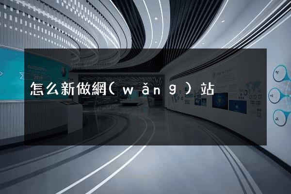 怎么新做網(wǎng)站