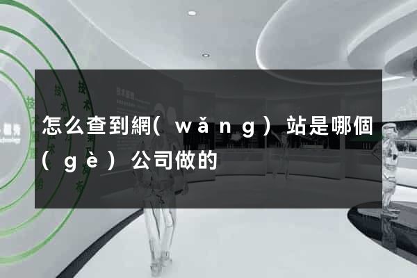 怎么查到網(wǎng)站是哪個(gè)公司做的