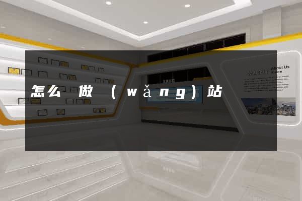 怎么樣做網(wǎng)站