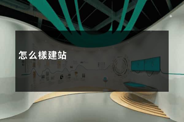 怎么樣建站