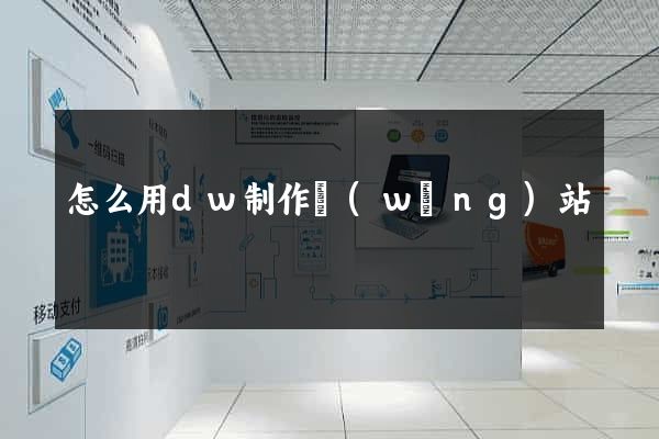 怎么用dw制作網(wǎng)站