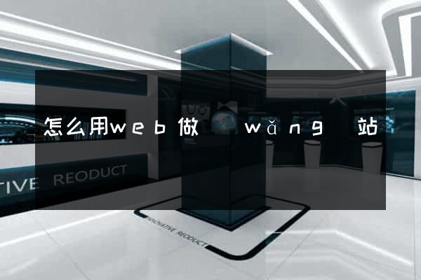 怎么用web做網(wǎng)站