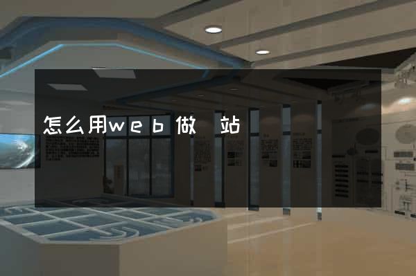怎么用web做網站