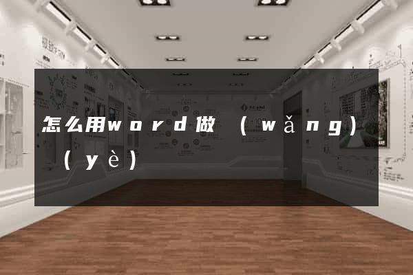 怎么用word做網(wǎng)頁(yè)