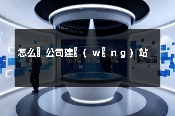 怎么給公司建網(wǎng)站