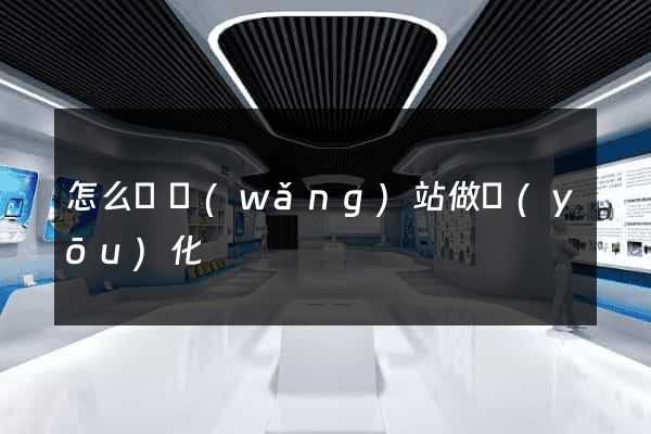 怎么給網(wǎng)站做優(yōu)化