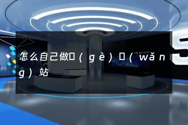 怎么自己做個(gè)網(wǎng)站