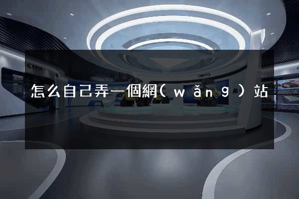怎么自己弄一個網(wǎng)站