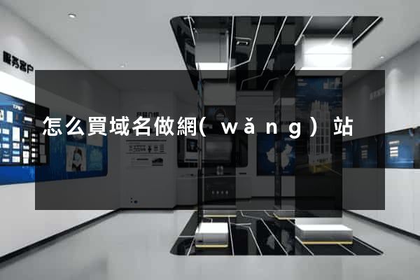 怎么買域名做網(wǎng)站