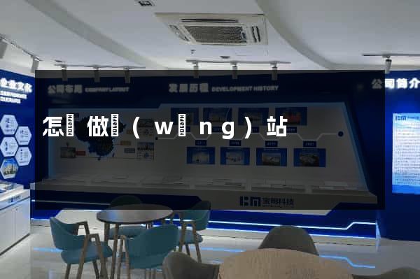 怎們做網(wǎng)站