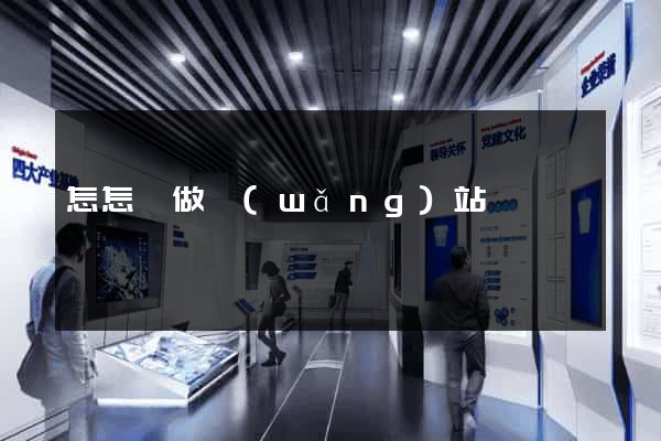怎怎樣做網(wǎng)站