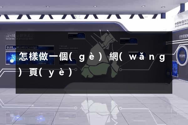 怎樣做一個(gè)網(wǎng)頁(yè)