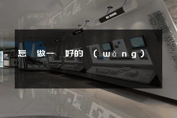 怎樣做一個好的網(wǎng)頁