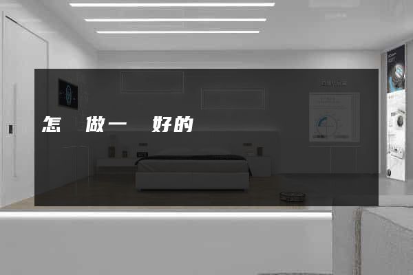 怎樣做一個好的網頁