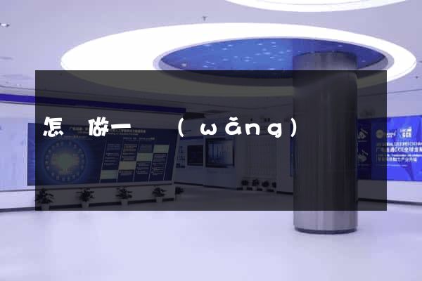 怎樣做一個網(wǎng)頁