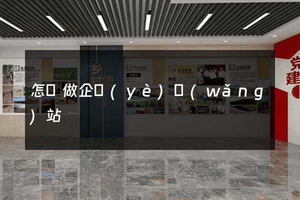怎樣做企業(yè)網(wǎng)站