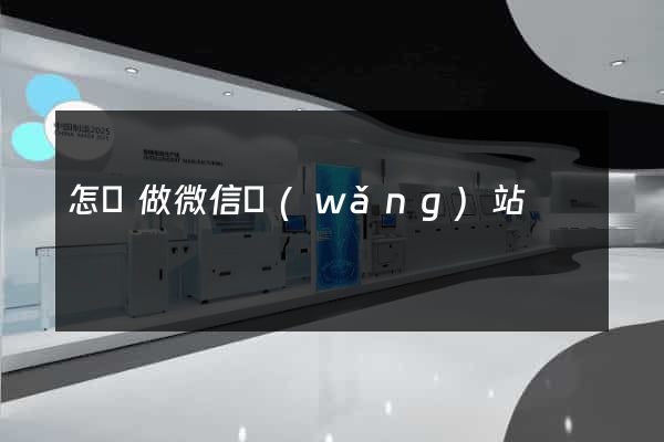 怎樣做微信網(wǎng)站