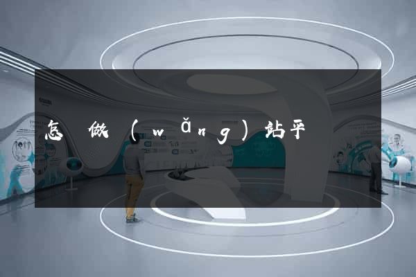 怎樣做網(wǎng)站平臺