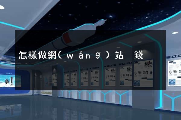 怎樣做網(wǎng)站掙錢