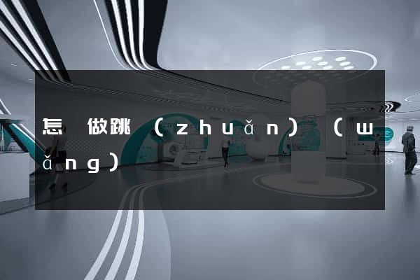 怎樣做跳轉(zhuǎn)網(wǎng)頁