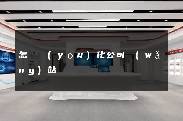 怎樣優(yōu)化公司網(wǎng)站