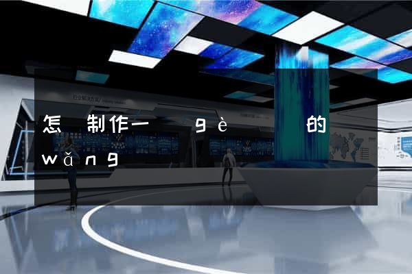 怎樣制作一個(gè)簡單的網(wǎng)頁