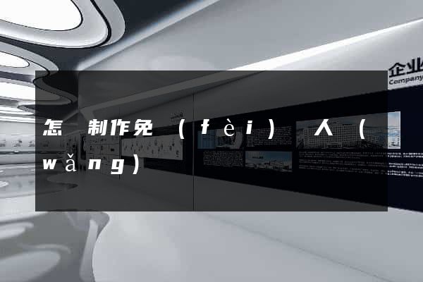 怎樣制作免費(fèi)個人網(wǎng)頁