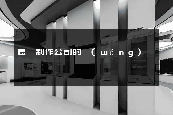 怎樣制作公司的網(wǎng)頁