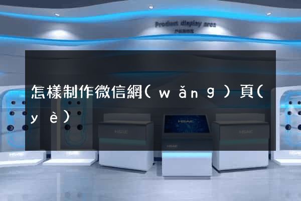 怎樣制作微信網(wǎng)頁(yè)