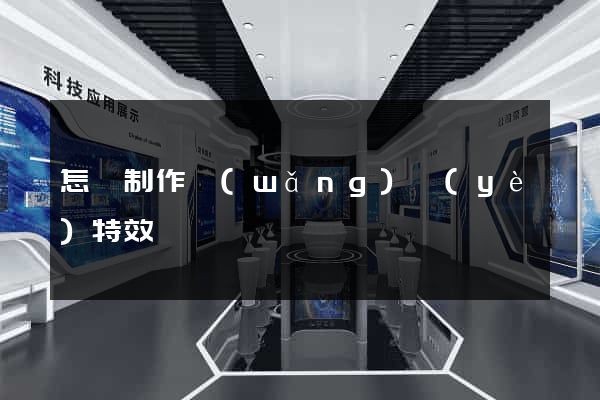 怎樣制作網(wǎng)頁(yè)特效