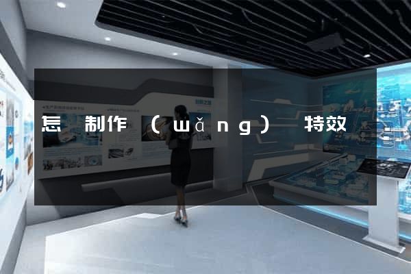 怎樣制作網(wǎng)頁特效