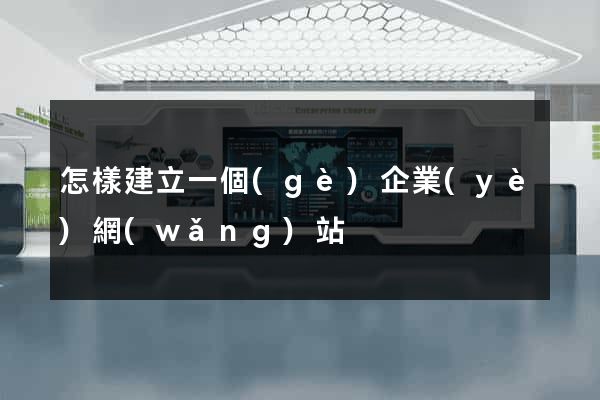 怎樣建立一個(gè)企業(yè)網(wǎng)站