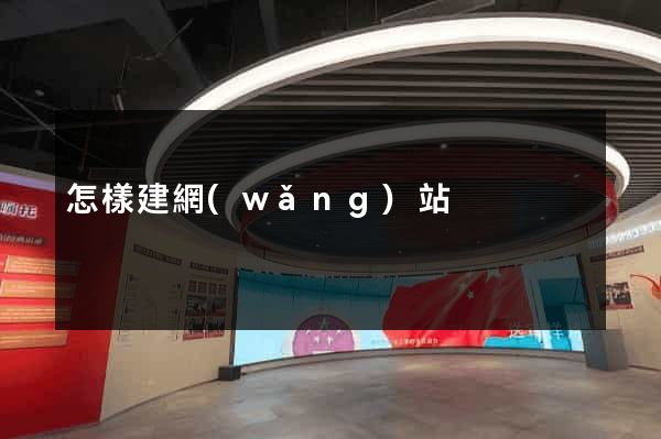 怎樣建網(wǎng)站