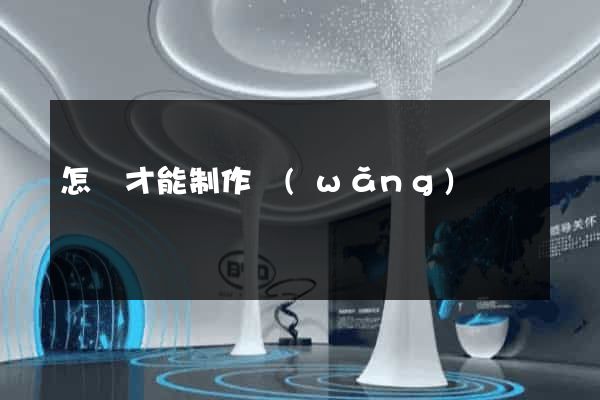 怎樣才能制作網(wǎng)頁