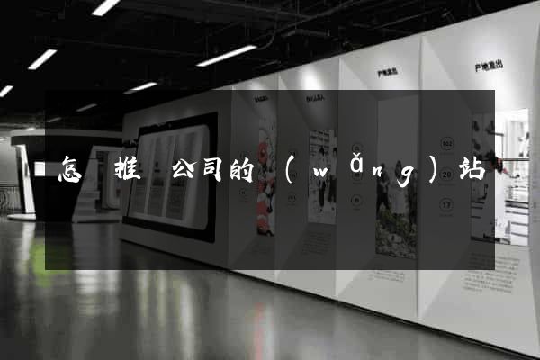 怎樣推廣公司的網(wǎng)站