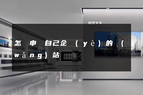 怎樣申請自己企業(yè)的網(wǎng)站
