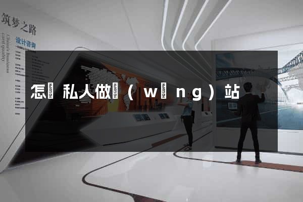 怎樣私人做網(wǎng)站