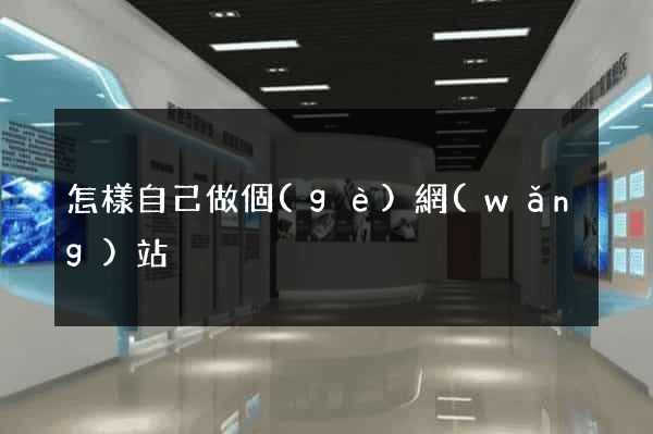 怎樣自己做個(gè)網(wǎng)站