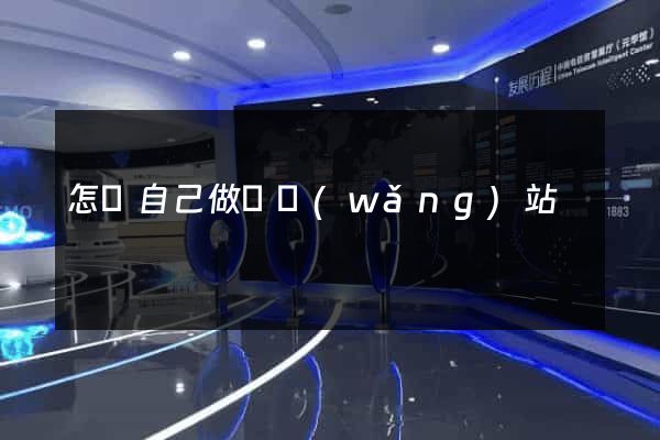 怎樣自己做個網(wǎng)站