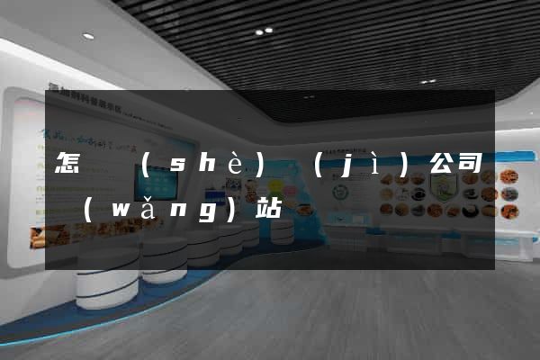 怎樣設(shè)計(jì)公司網(wǎng)站
