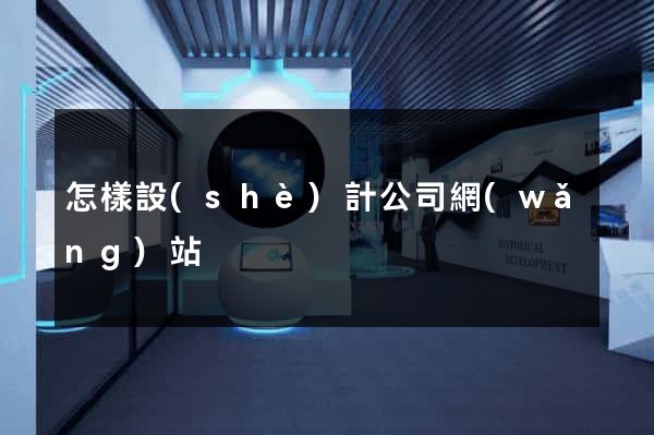 怎樣設(shè)計公司網(wǎng)站