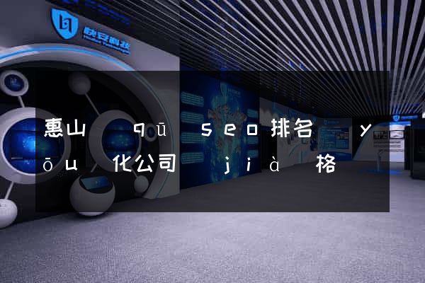 惠山區(qū)seo排名優(yōu)化公司價(jià)格
